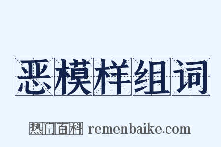 恶模样组词是什么意思的图片